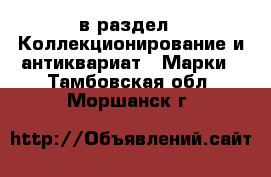  в раздел : Коллекционирование и антиквариат » Марки . Тамбовская обл.,Моршанск г.